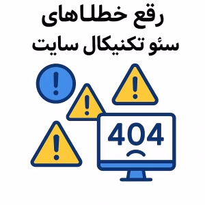 چک‌لیست عملی رفع خطاهای سئو تکنیکال (مرحله به مرحله)