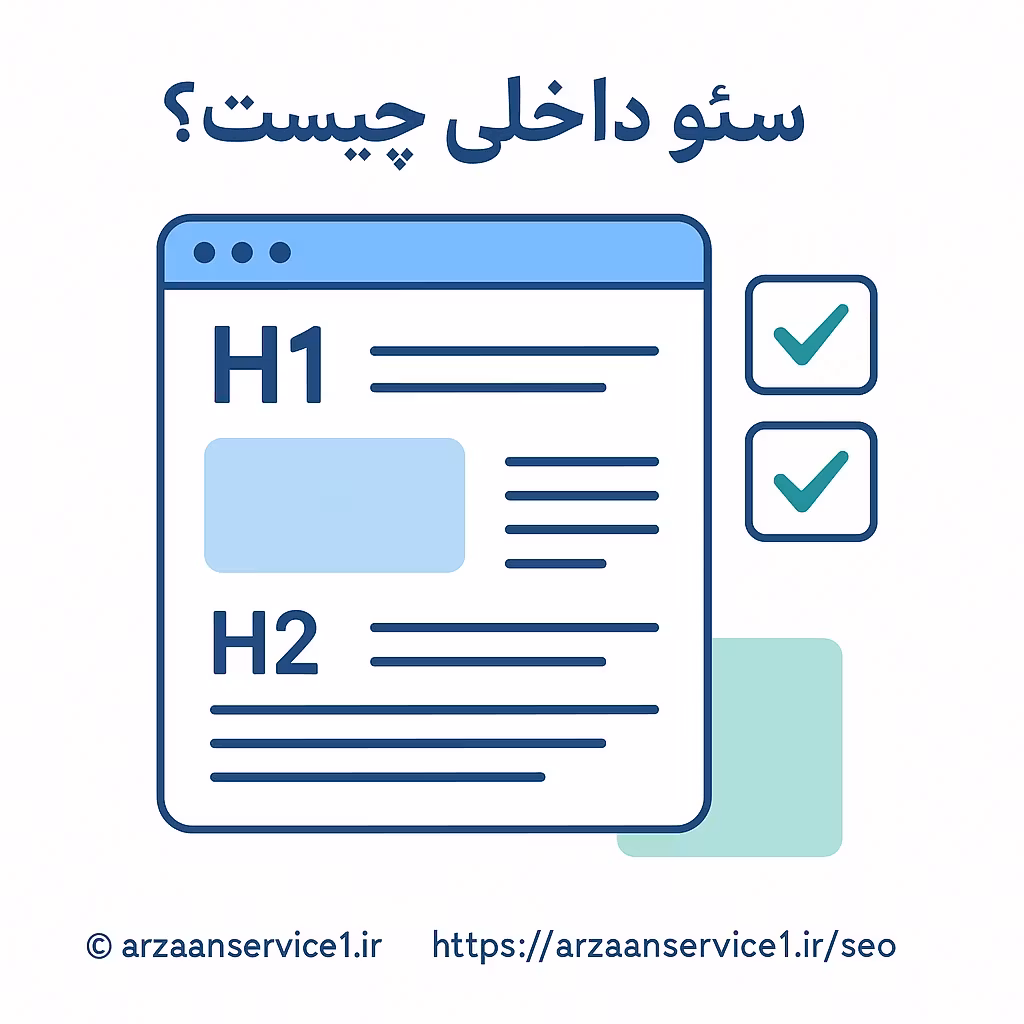 سئو داخلی چیست؟