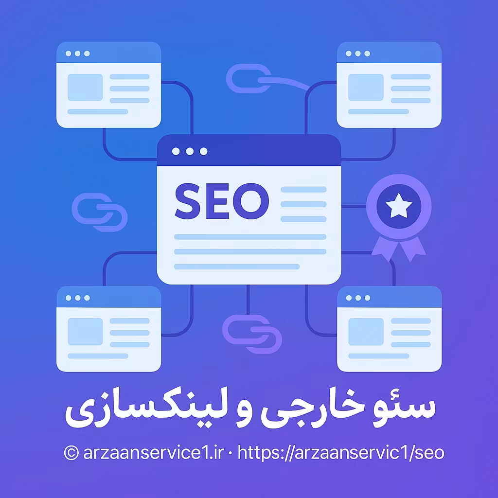 سئو خارجی و لینک‌سازی