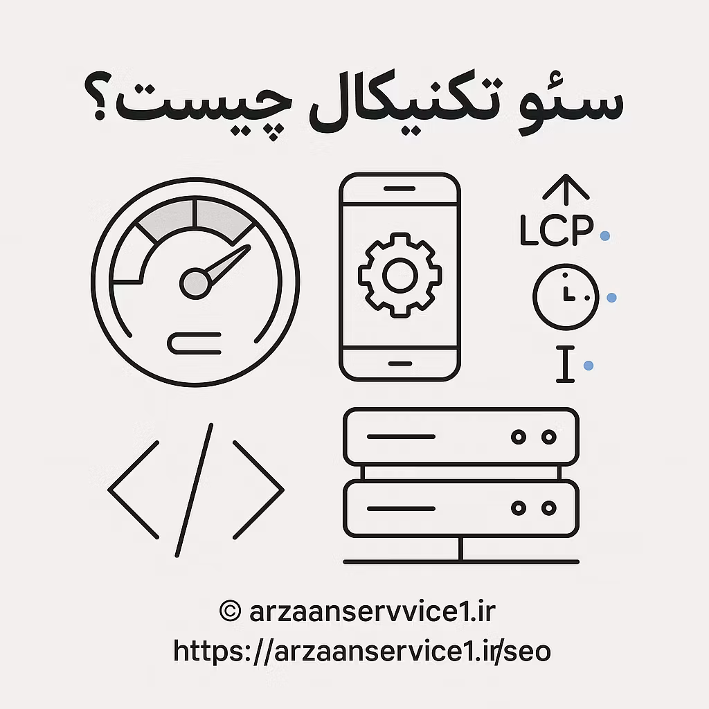 سئو تکنیکال چیست؟
