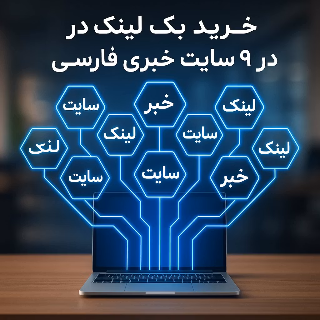 خرید بک لینک در ۹ سایت خبری فارسی