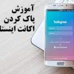 نحوه حذف اکانت اینستاگرام