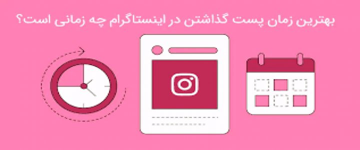 بهترین زمان انتشار پست در اینستاگرام ،پست گذاشتن در اینستاگرام زمان انتشار پست در اینستاگرام ،چه موقعی در اینستاگرام پست بگذاریم