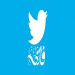 چگونه زبان توییتر را فارسی کنیم؟