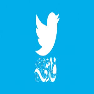 تغییر زبان توییتر ،زبان توییتر ،توییتر ،چطور زبان اپلیکیشن توییتر را فارسی کنیم ،تغییر زبان توییتر از انگلیسی به فارسی
