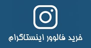 ایا فالور واقعی و فعال وجود دارد؟ ،ایا فالور واقعی خریدنی است؟ ،چرا فالور بخیرم؟ ،از کجا فالور واقعی بخریم