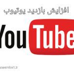 آموزش افزایش بازدید یوتیوب