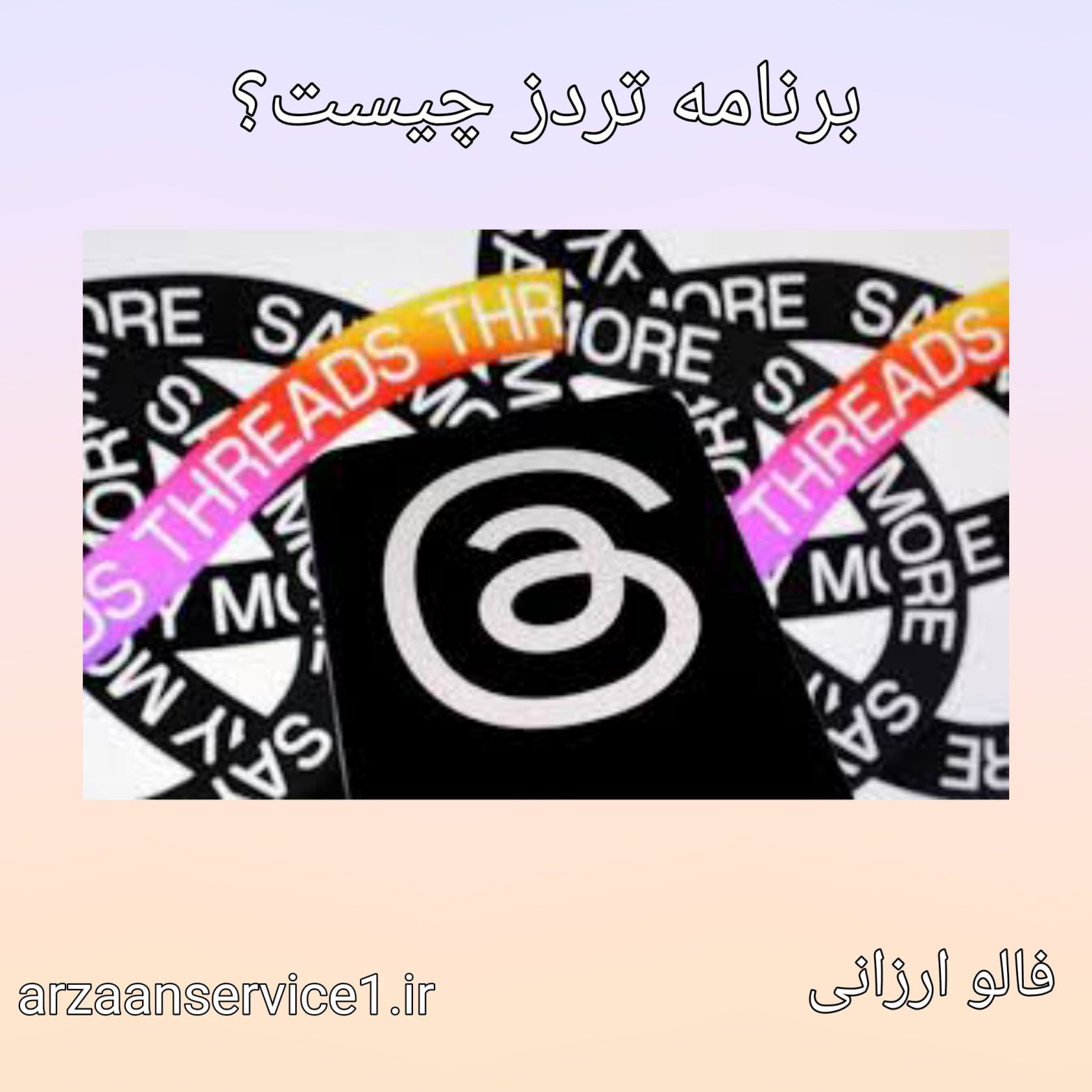 threads ،برنامه تردز چیست؟ ،نحوه نصب برنامه threads اینستاگرام ،برنامه تردز ،مقایسه تردز با توییتر ،چرا تردز محبوب است