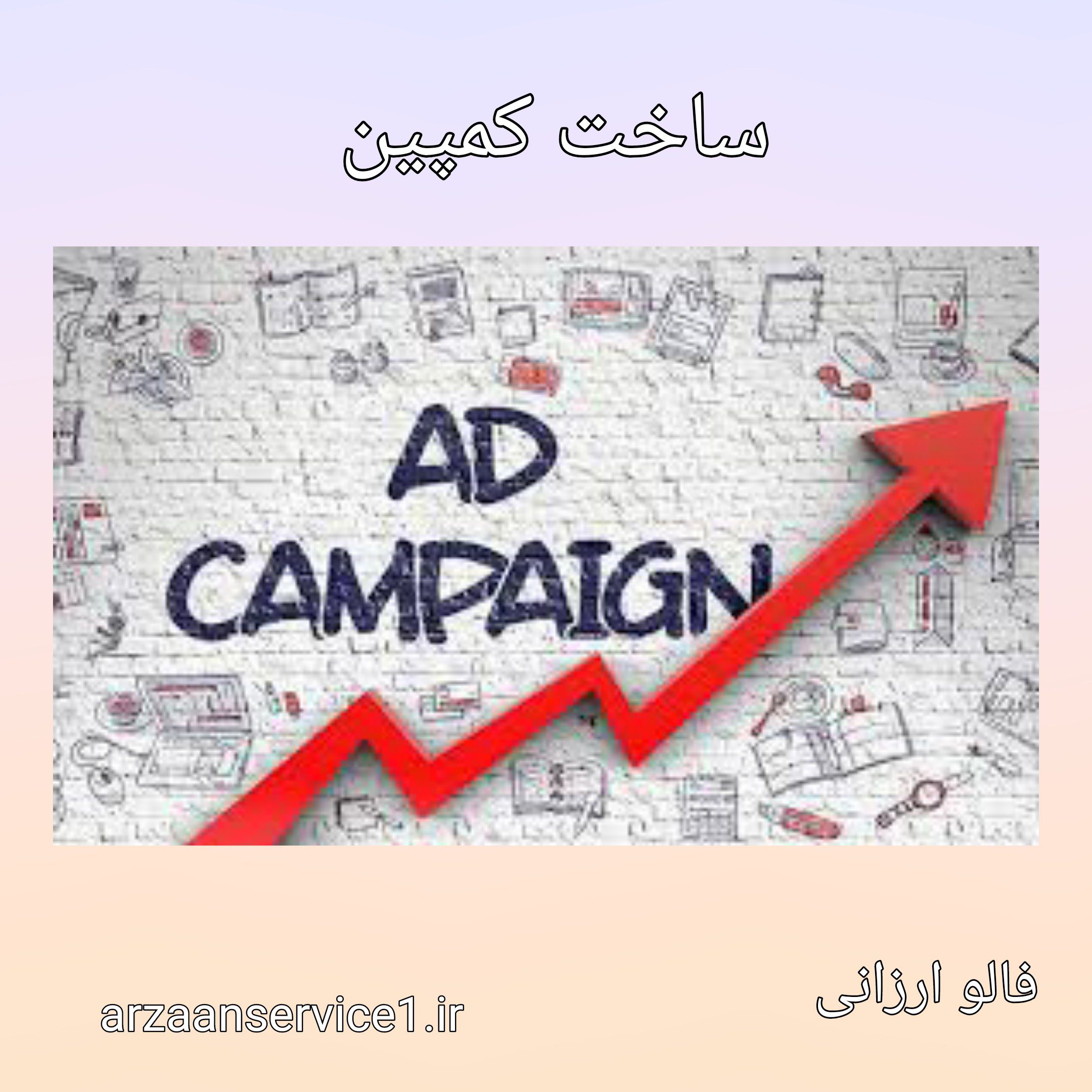 تبلیغات ،کمپین تبلیغاتی ،نحوه ساخت کمپین تبلیغاتی ،ابزارهای مورد استفاده در طراحی کمپین ،تبلیغات اینستاگرام