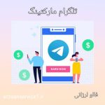 تلگرام مارکتینگ