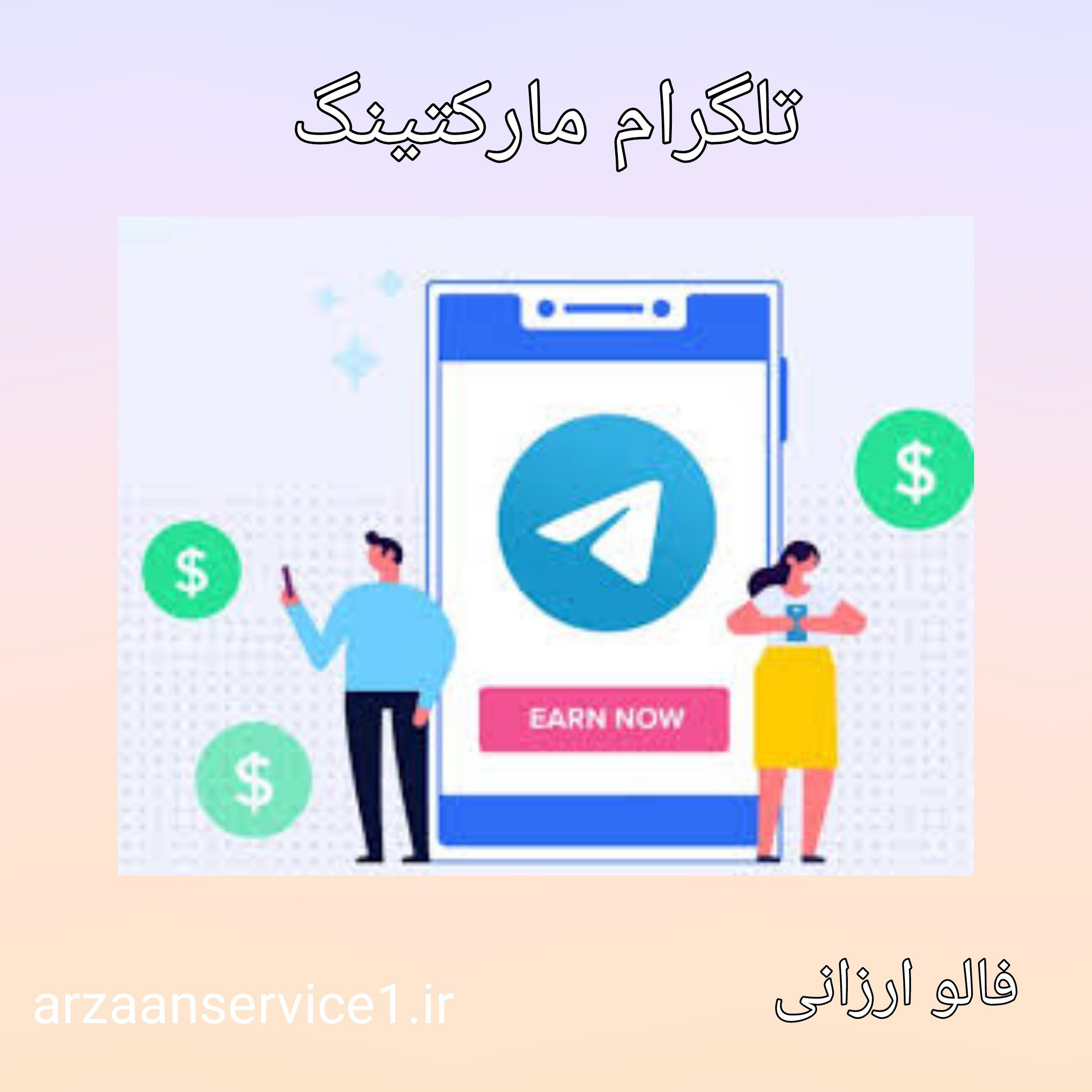تلگرام مارکتینگ ،تلگرام مارکتینگ چیست؟ ،اصول و تکنیک های تلگرام مارکتینگ ،مزایای تلگرام مارکتینگ ،انواع بازاریابی در تلگرام