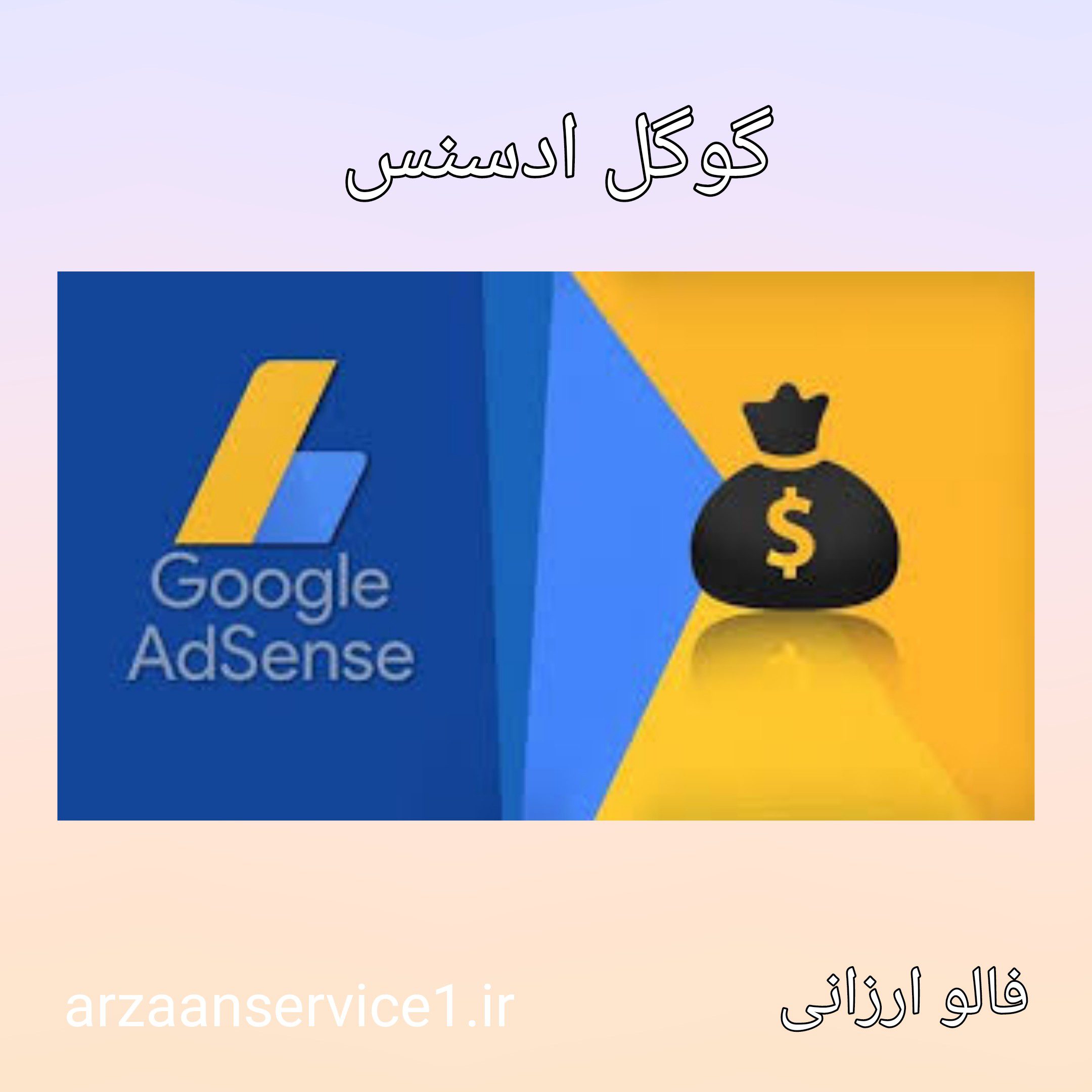 گوگل ادسنس ،گوگل ادسنس چیست؟ ،ساخت حساب گوگل ادسنس برای ایرانیان ،انواع تبلیغات در گوگل ادسنس ،ایجاد حساب کاربری در ادسنس