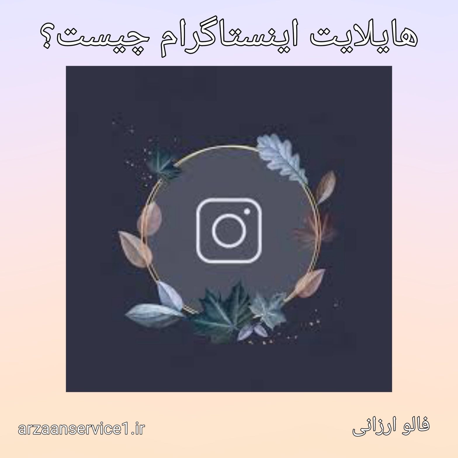 هایلایت اینستاگرام ،هایلایت اینستاگرام چیست؟ ،ظرفیت هایلایت اینستاگرام ،هایلایت اینستاگرام چیست و چه قابلیتی دارد؟