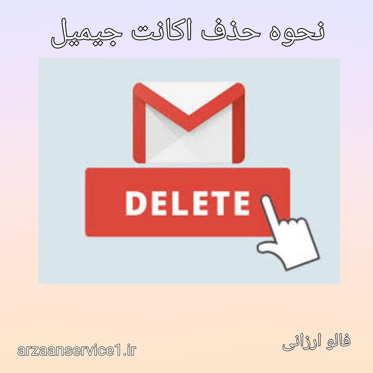 حذف جیمیل ،حذف اکانت جیمیل ،راه های حذف اکانت جیمیل ،چگونه حساب گوگل را حذف کنیم؟ ،اکانت جیمیل ،حذف اکانت یوتیوب