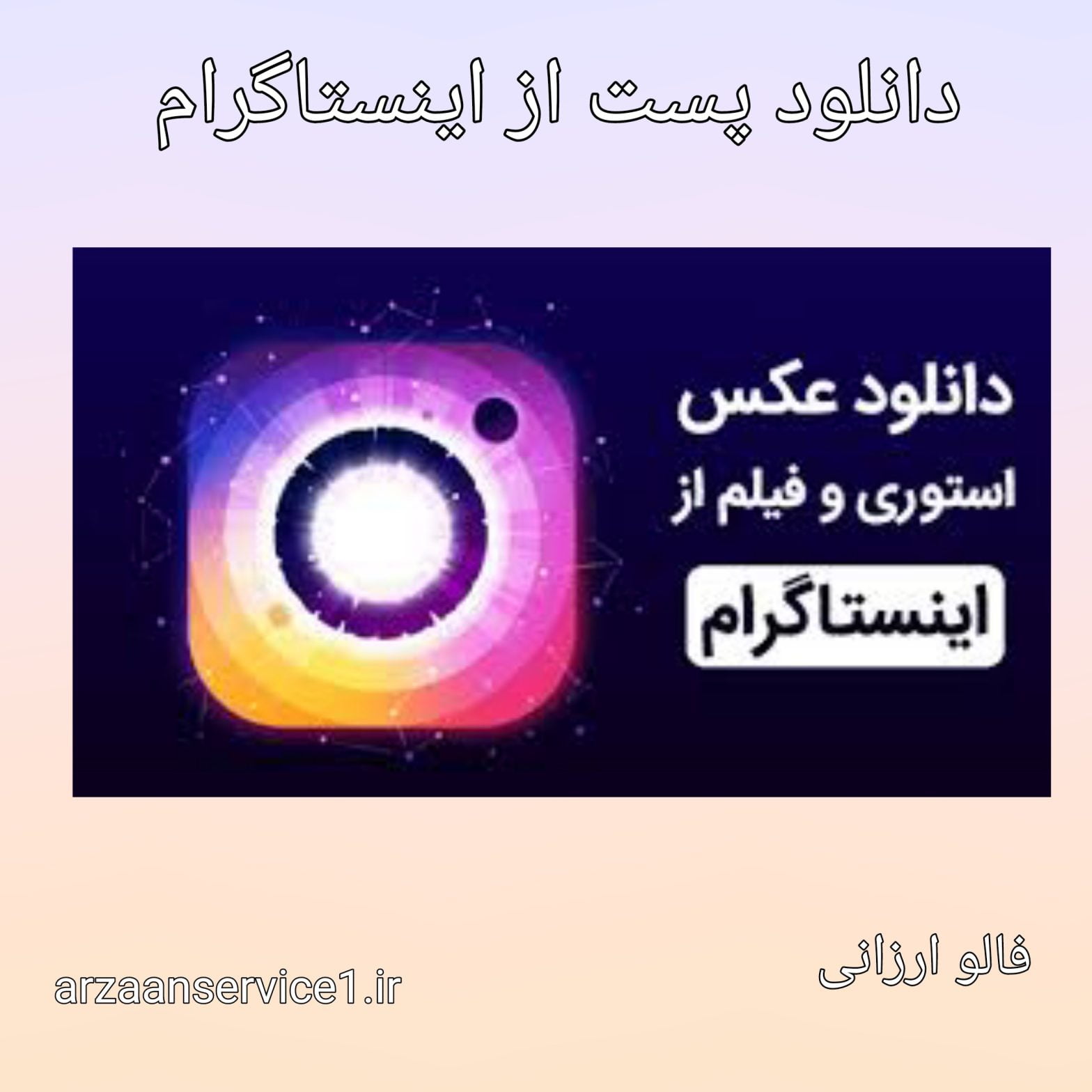 دانلود از اینستاگرام ،دانلود از اینستاگرام انلاین ،معرفی سایت دانلود از اینستاگرام ،نحوه دانلود پست از اینستاگرام