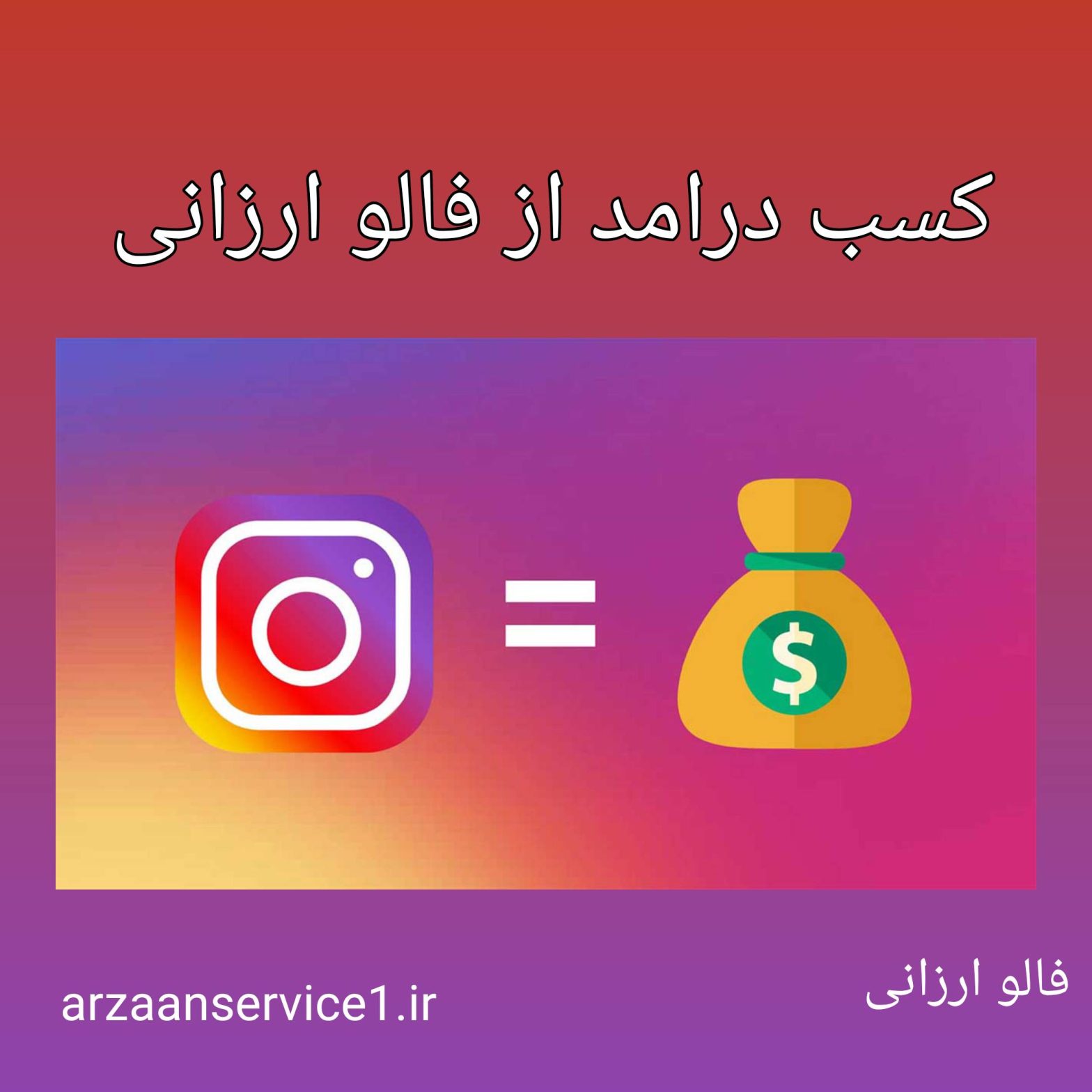 کسب درامد از فالو ارزانی ،کسب درامد از فروش فالور ،فروش خدمات اینستاگرام ،فرش فالور ،راز فروشندگان فالور ،کسب درامد از اینستاگرام