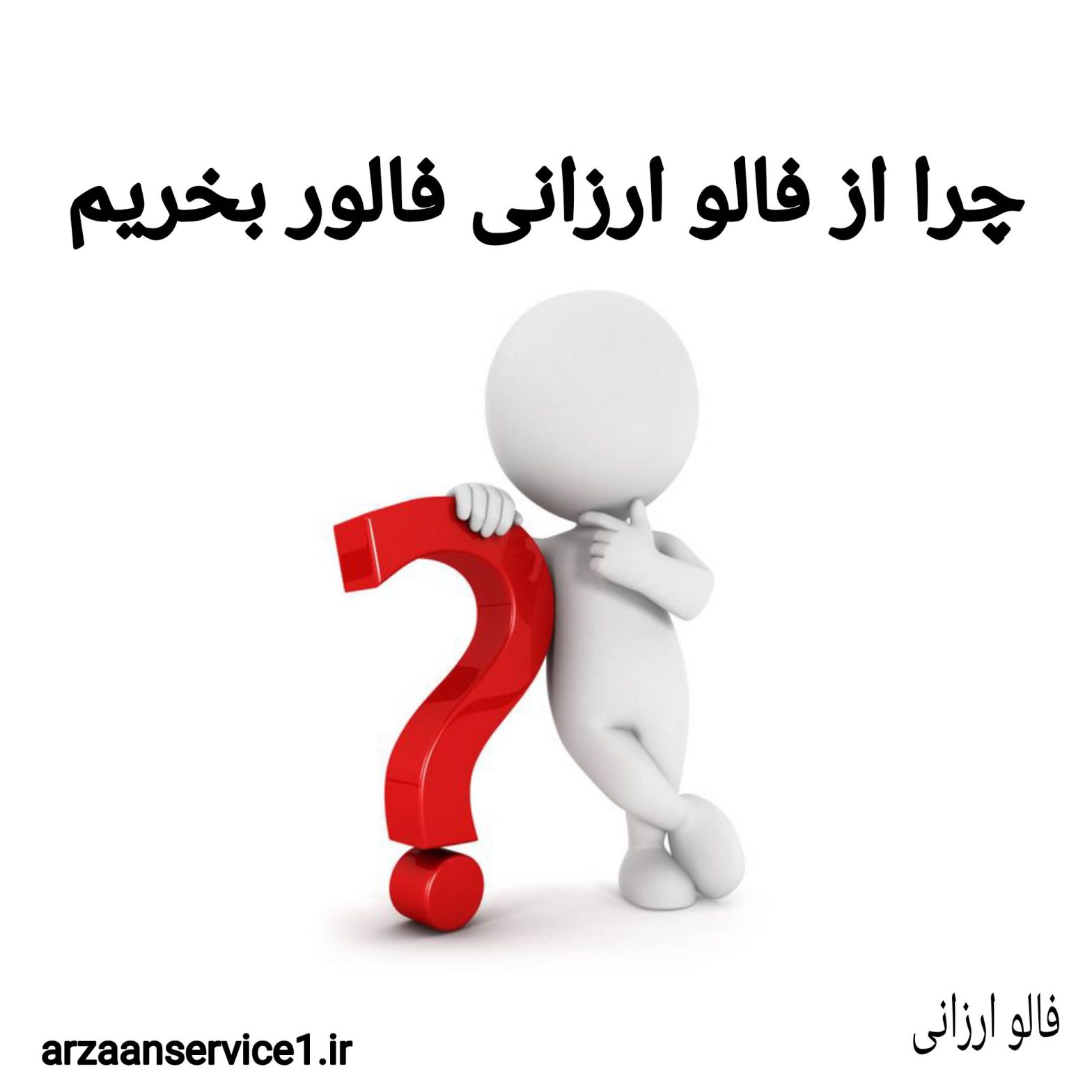 چرا فالور بخریم؟ ،خرید فالور اینستاگرام ،وب سایت فالو ارزانی ،فالور واقعی اینستاگرام ،خرید فالور بدون ریزش ،فالور رایگان