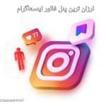 ارزان ترین پنل فالور