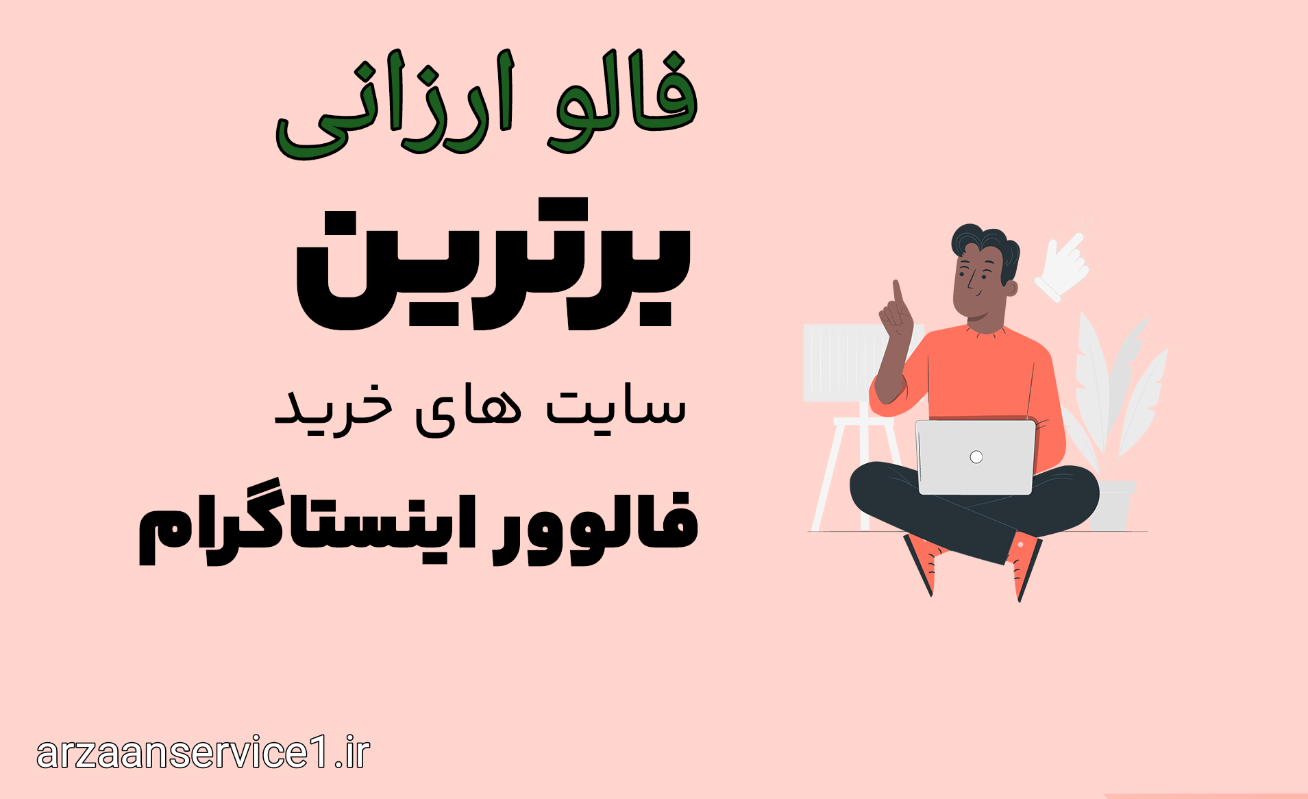 شبکه های اجتماعی ،بهترین سایت در زمینه خدمات اینستاگرام ،فالو ارزانی بهترین سایت در زمینه خدمات اینستاگرام