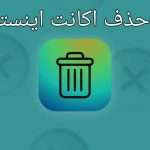 نحوه حذف اکانت اینستاگرام