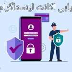بازیابی اکانت اینستاگرام
