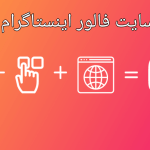 از کدام سایت فالور اینستاگرام بخریم؟