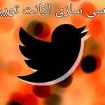چگونه زبان توییتر را فارسی کنیم؟