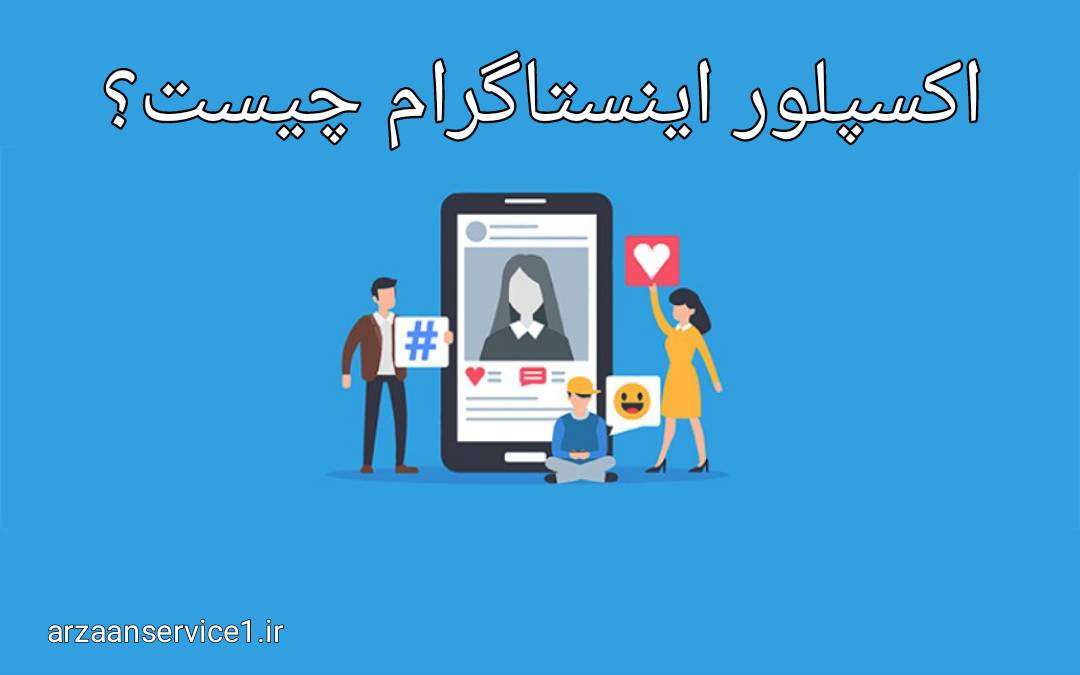 اکسپلور اینستاگرام چیست؟ ،اکسپلور اینستاگرام ،اکسپلور اینستاگرام کجاست ،چطور وارد اکسپلور اینستاگرام شویم