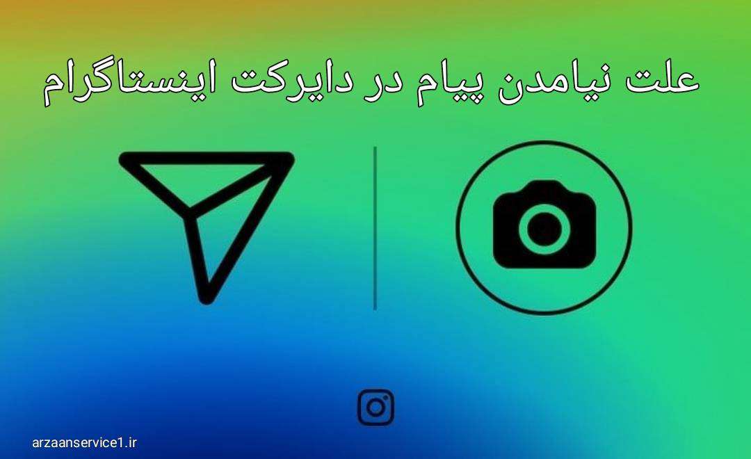 علت نیامدن پیام در دایرکت اینستاگرام ،دایرکت اینستاگرام ،دایرکت ،نیامدن دایرکت ،دایرکت ،نیامدن پیام در اینستاگرام