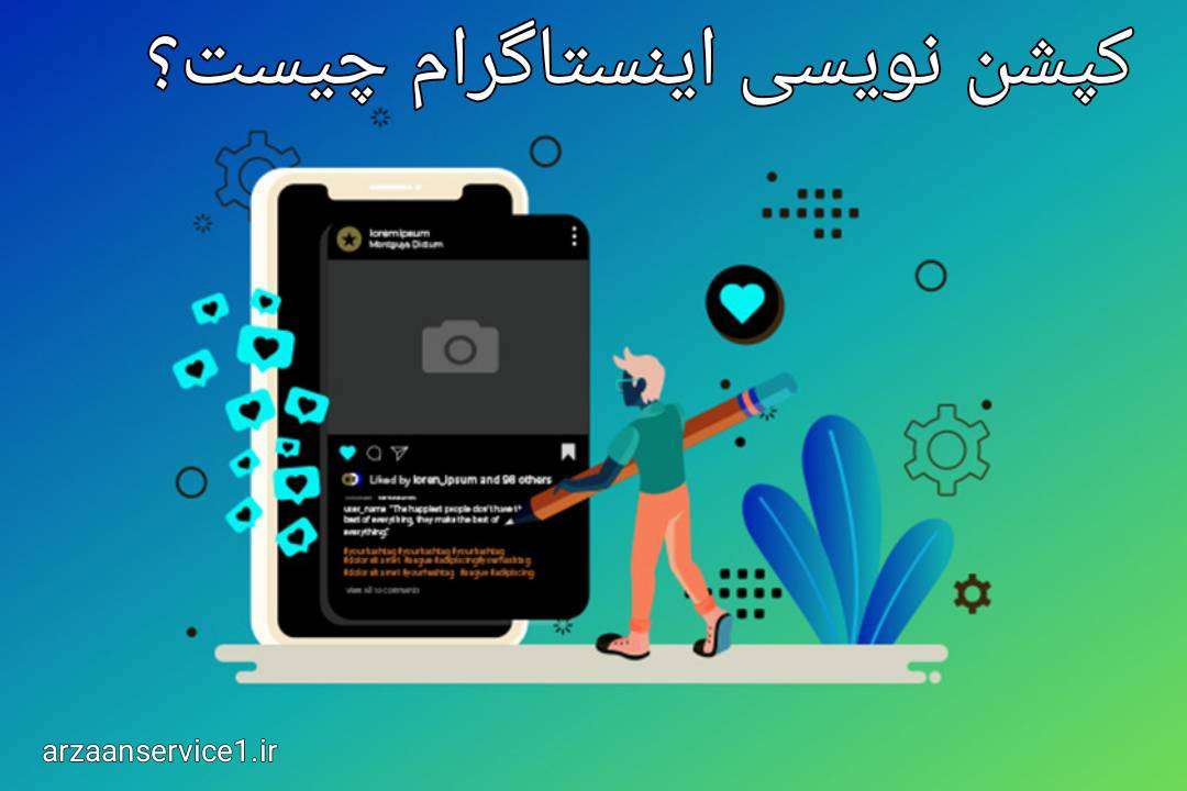 کپشن نویسی اینستاگرام چیست؟ ،کپشن نویسی ،نوشتن کپشن در اینستاگرام ،چطور یک کپشن ایده ال بنویسیم ،مراحل نوشتن کپشن در اینستاگرام