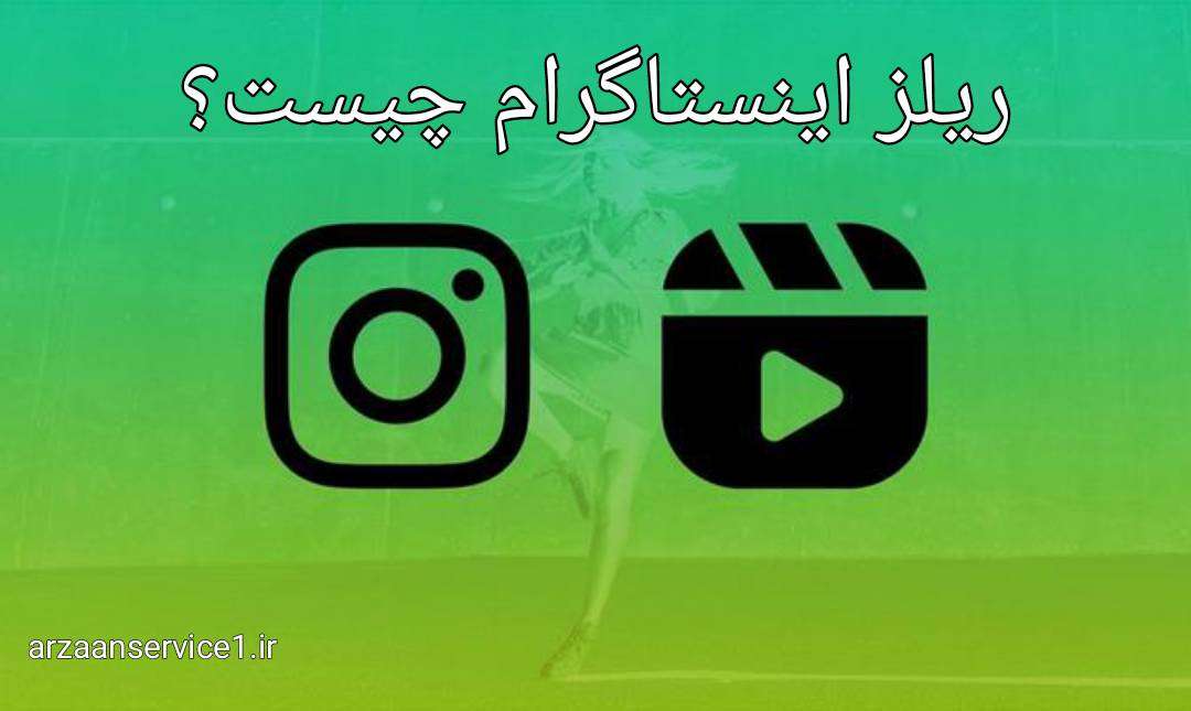 ریلز اینستاگرام چیست؟ ،ریلز اینستگرام ،ریلز ،بازدید زیاد تر از ریلز اینستاگرام ،اینستاگرام ،نحوه کارکرد با ریلز اینستاگرام