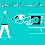 آموزش کامل کسب درآمد از یوتیوب