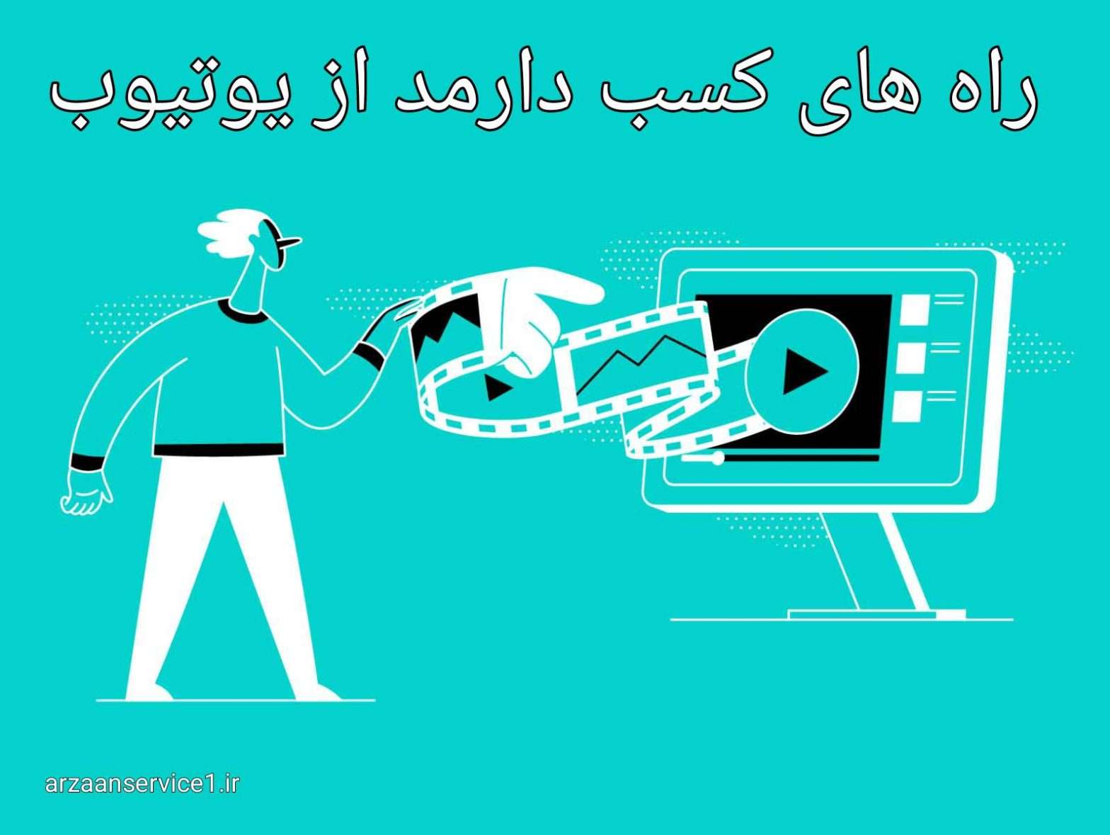 آموزش کامل کسب درآمد از یوتیوب ،کسب درامد دلاری از یوتیوب ،کسب درامد از یوتیوب ،کسب درامد دلاری ،کسب درامد