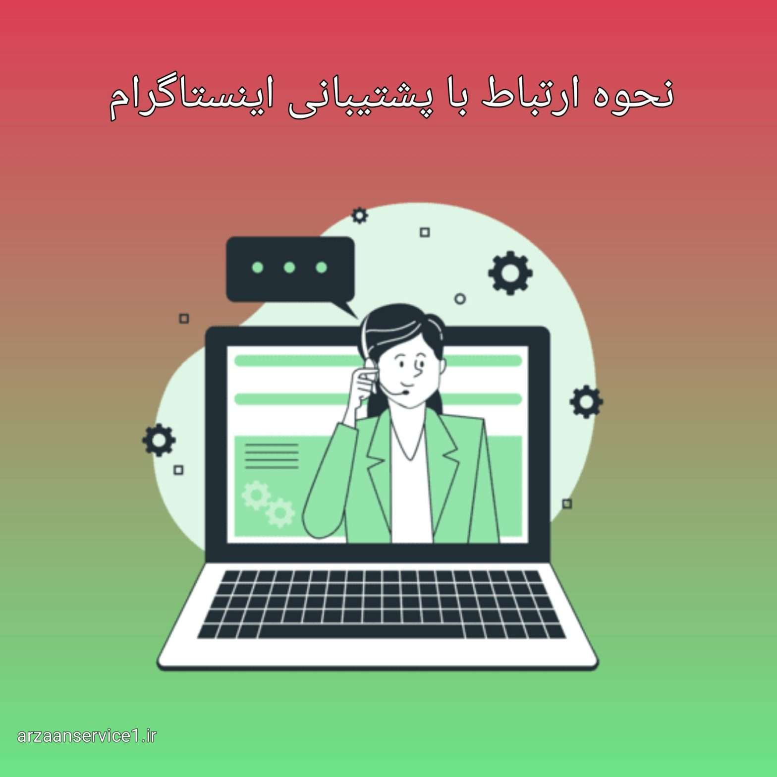 نحوه ارتباط با اینستگرام ،ارتباط با اینستاگرام ،پشتیبانی اینستاگرام ، پشتیبانی سایت اینستاگرام ،پشتیبانی سریع اینستاگرام