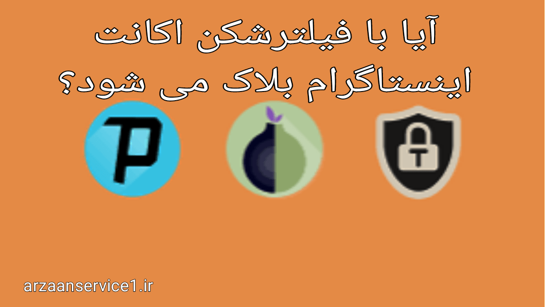 چرا اینستاگرام اکانت من را غیر فعال می کند ،فیلتر شکن ،فیلتر شکن با اینستاگرام ،غیر فعال شدن اکانت اسنستاگرام