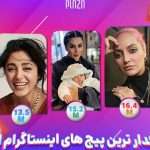 مشهور ترین افراد ایرانی در اینستاگرام