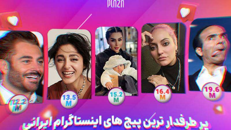 مشهور ترین افراد ایرانی در اینستاگرام