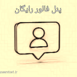 پنل فالور رایگان