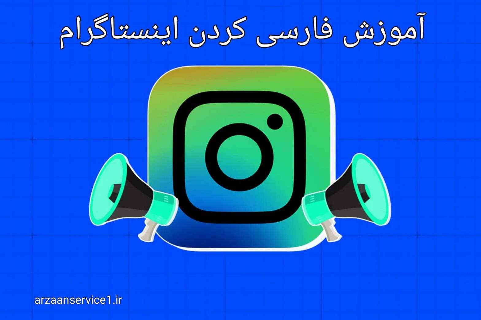 چگونه اینستاگرام خود را فارسی کنیم؟ ،فارسی کردن اکانت اینستاگرام چرا اینستاگرام فارسی نمیشه؟ ،حل مشکل فارسی نشدن اینستاگرام
