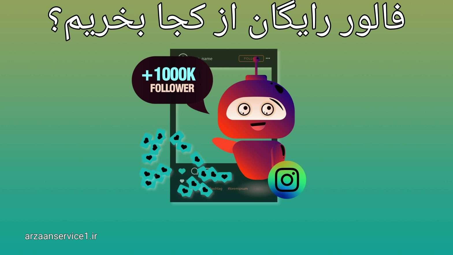 فالور رایگان ،فالور ،فالو ارزانی ،افزایش فالور رایگان ،فالور ایرانی ،خرید فالور اینستاگرام ،فالور فیک ،فالور با جبران ریزش ،پنل فالور