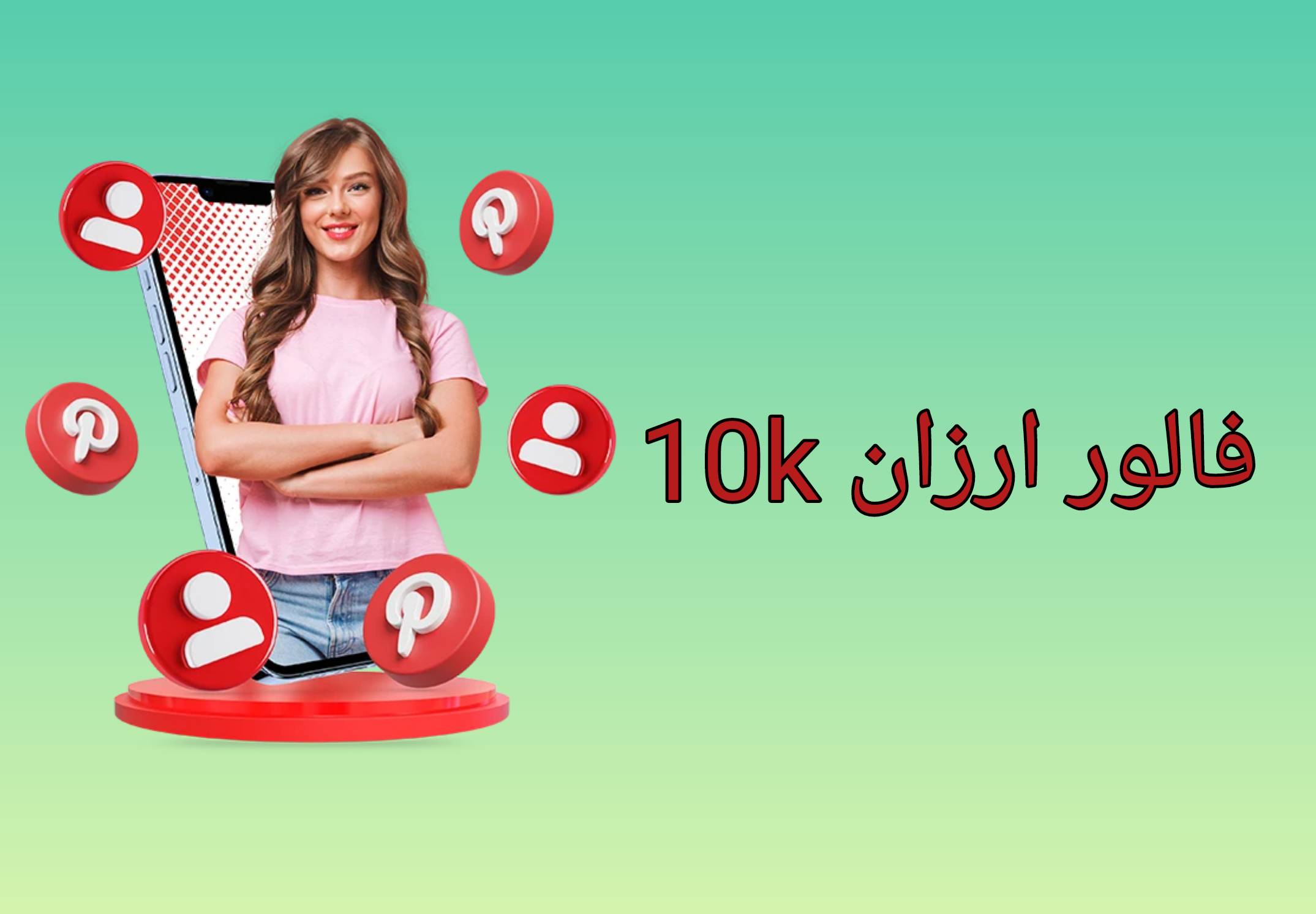 10k فالوور ارزان ،فالور ارزان ،فالور رایگان ،خرید فالور ،فالور ،فالور ایرانی ،خرید فالور اینستاگرام ،پنل فالور ،10k فالور ارزان