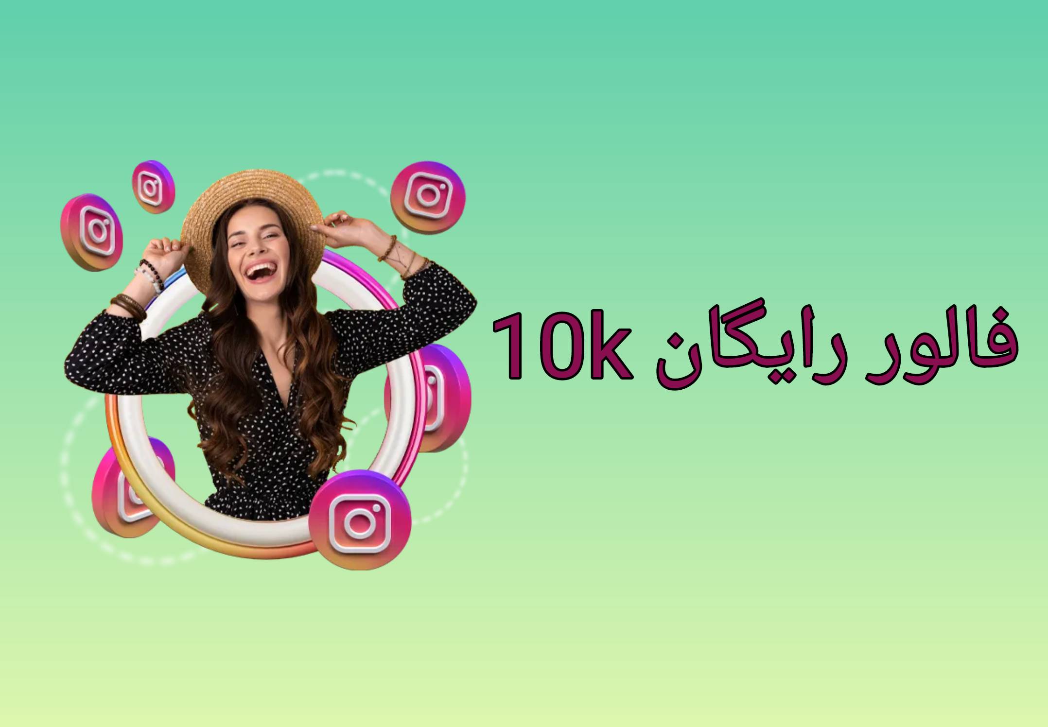 10k فالوور رایگان ،دریافت فالوور رایگان ،دریافت فالور رایگان از وب سایت فالو ارزانی ،خرید فالور اینستاگرام