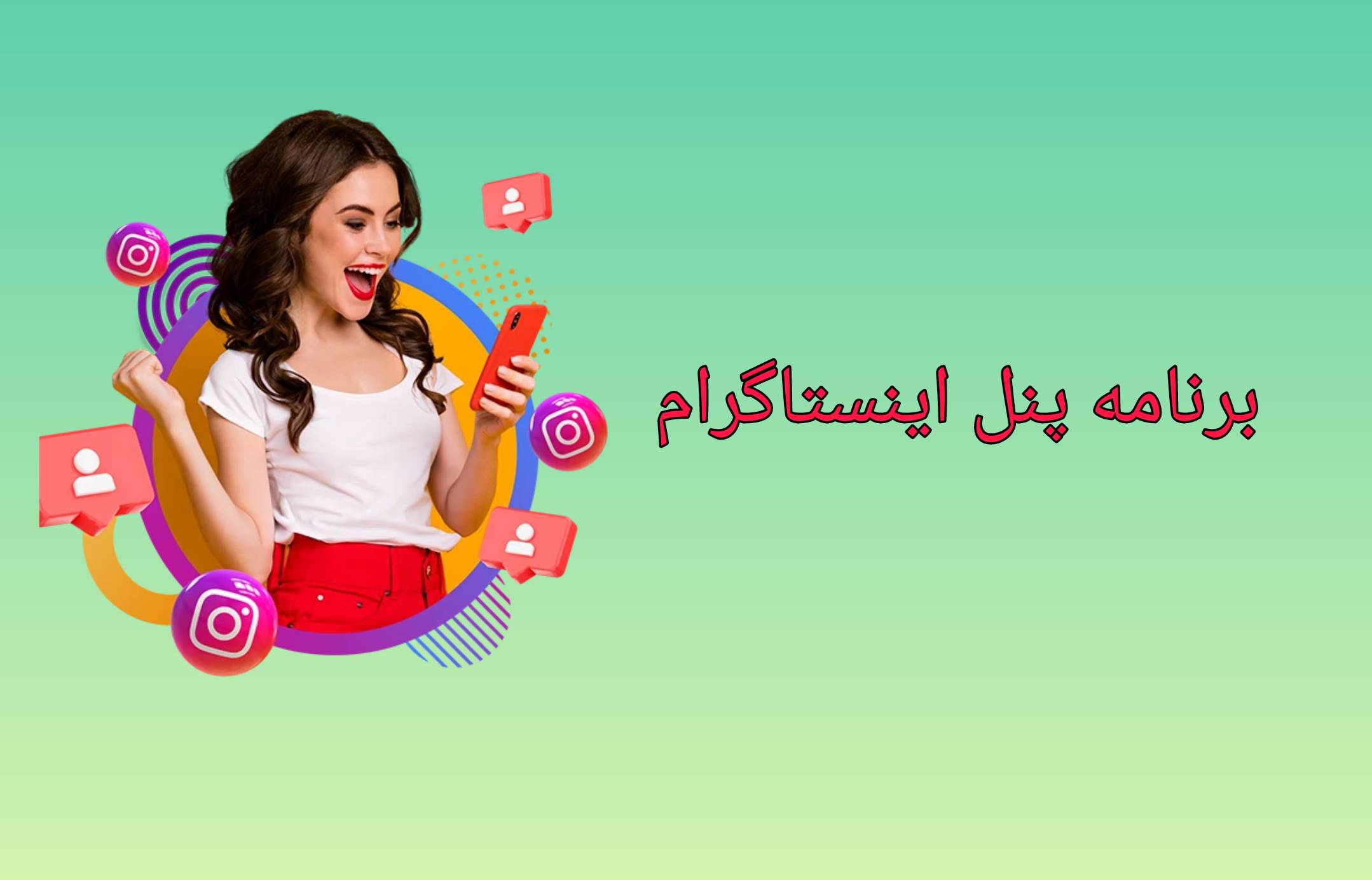 برنامه پنل اینستاگرام ،اپلیکیشن خرید فالور اینستاگرام ،خرید فالور اینستاگرام از وب سایت فالو ارزانی ،برنامه خرید فالور