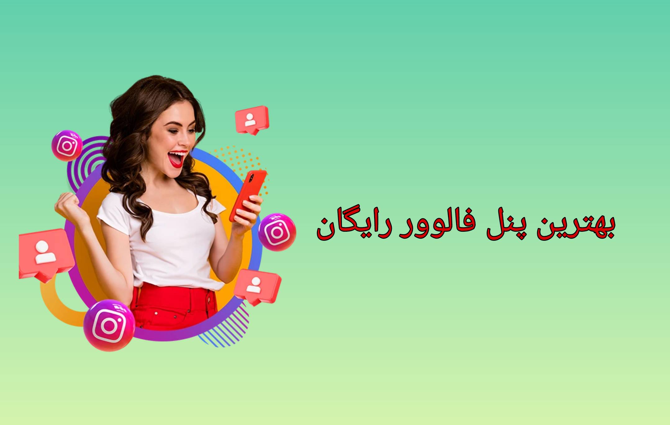 پنل فالوور رایگان ،فالو ارزانی ،فالور ارزان ،فالور رایگان ،خرید فالور ،فالور ،فالور ایرانی ،خرید فالور اینستاگرام ،پنل فالور