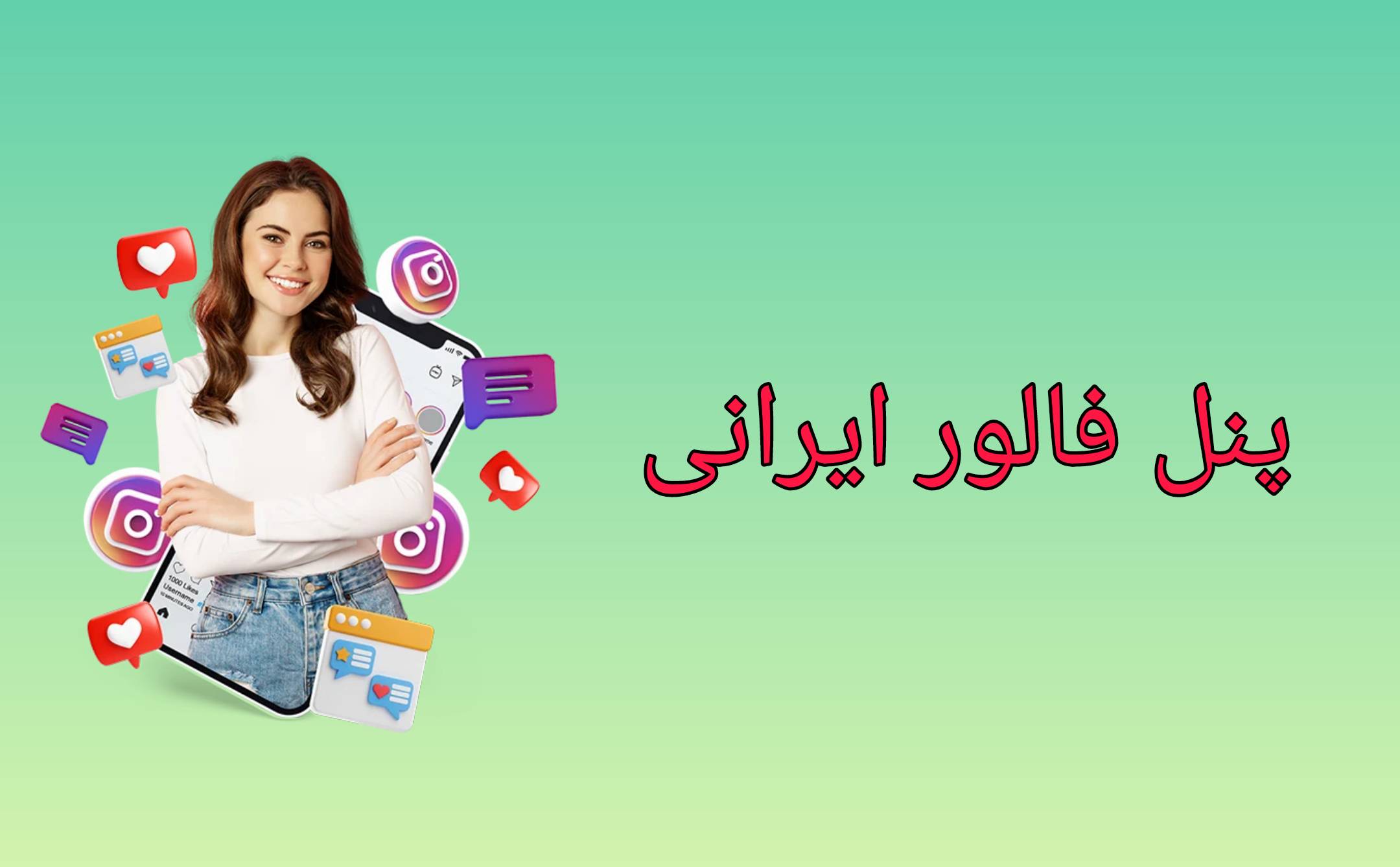 پنل فالور ایرانی ،فالور ارزان ،فالور رایگان ،خرید فالور ،فالور ،فالور ایرانی ،خرید فالور اینستاگرام ،پنل فالور ،فالو ارزانی