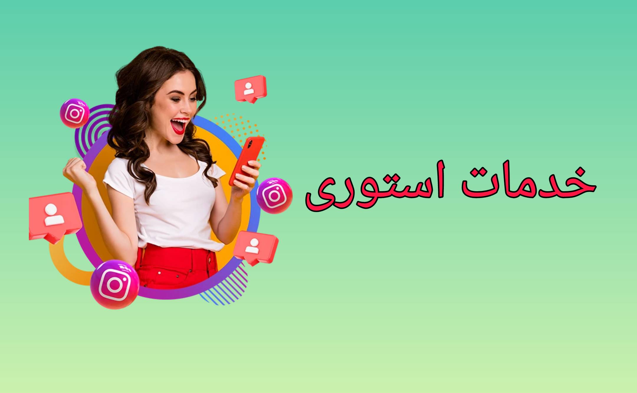 خدمات استورازدید استوری ی اینستاگرام، استوری اینستاگرام ،خرید بازدید استوری اینستاگرام ،بازدید استوری اینستاگرام رایگان