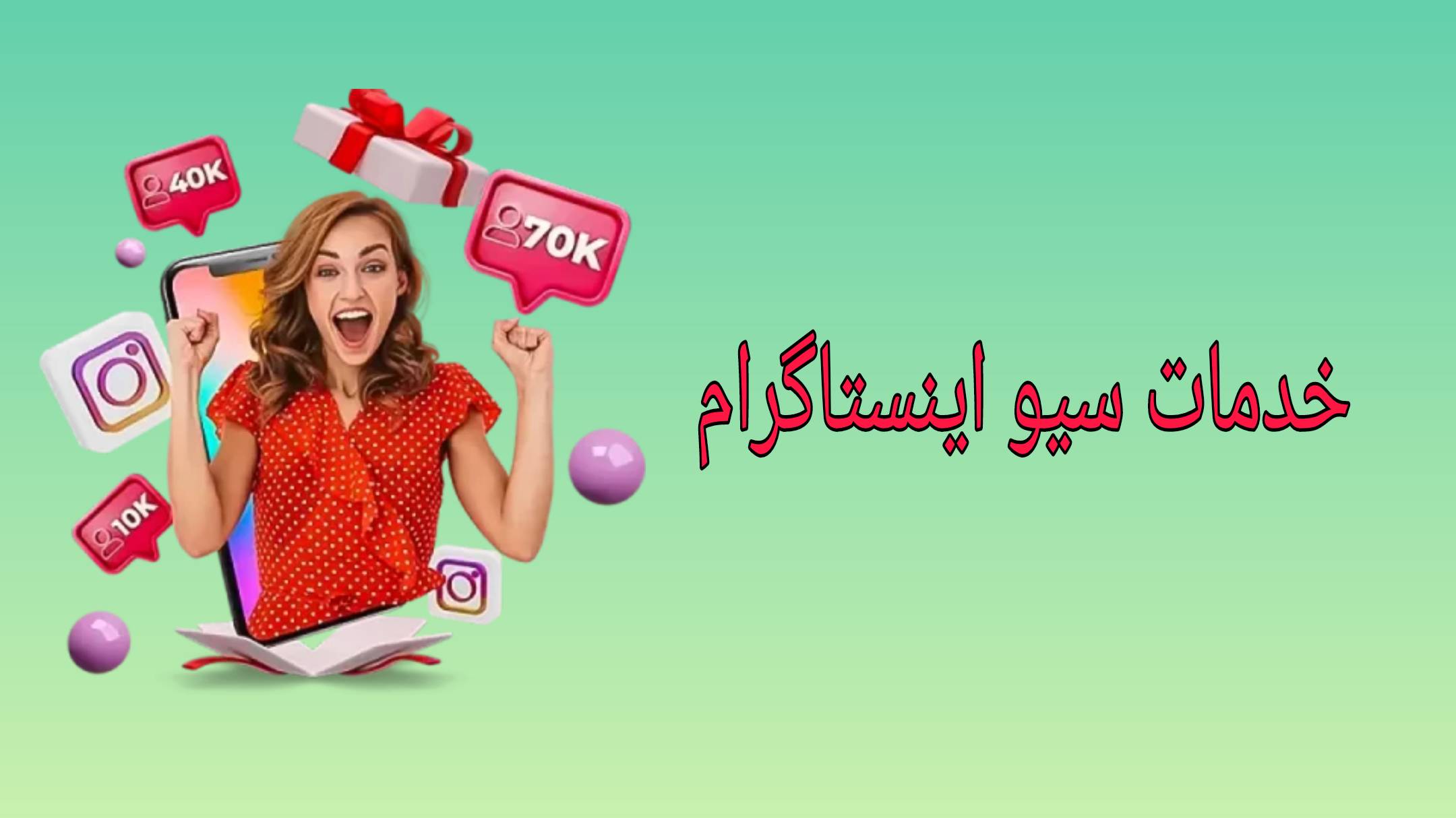 خدمات سیو ،سیو پست، پنل فالور، فالور ارزان، خرید فالور اینستاگرام