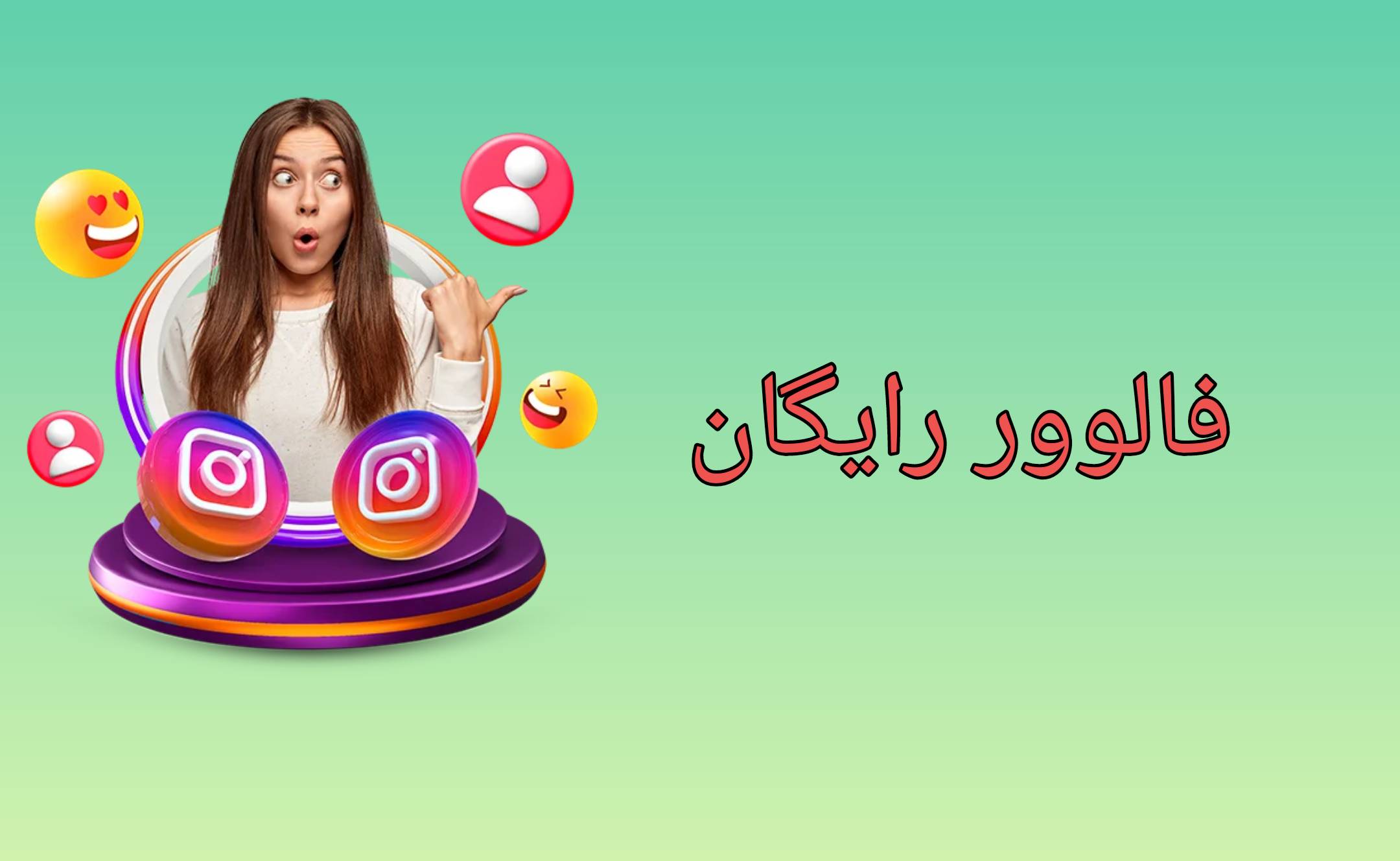 خرید فالوور 100k رایگان، پنل فالور، فالور ارزان، خرید فالور اینستاگرام