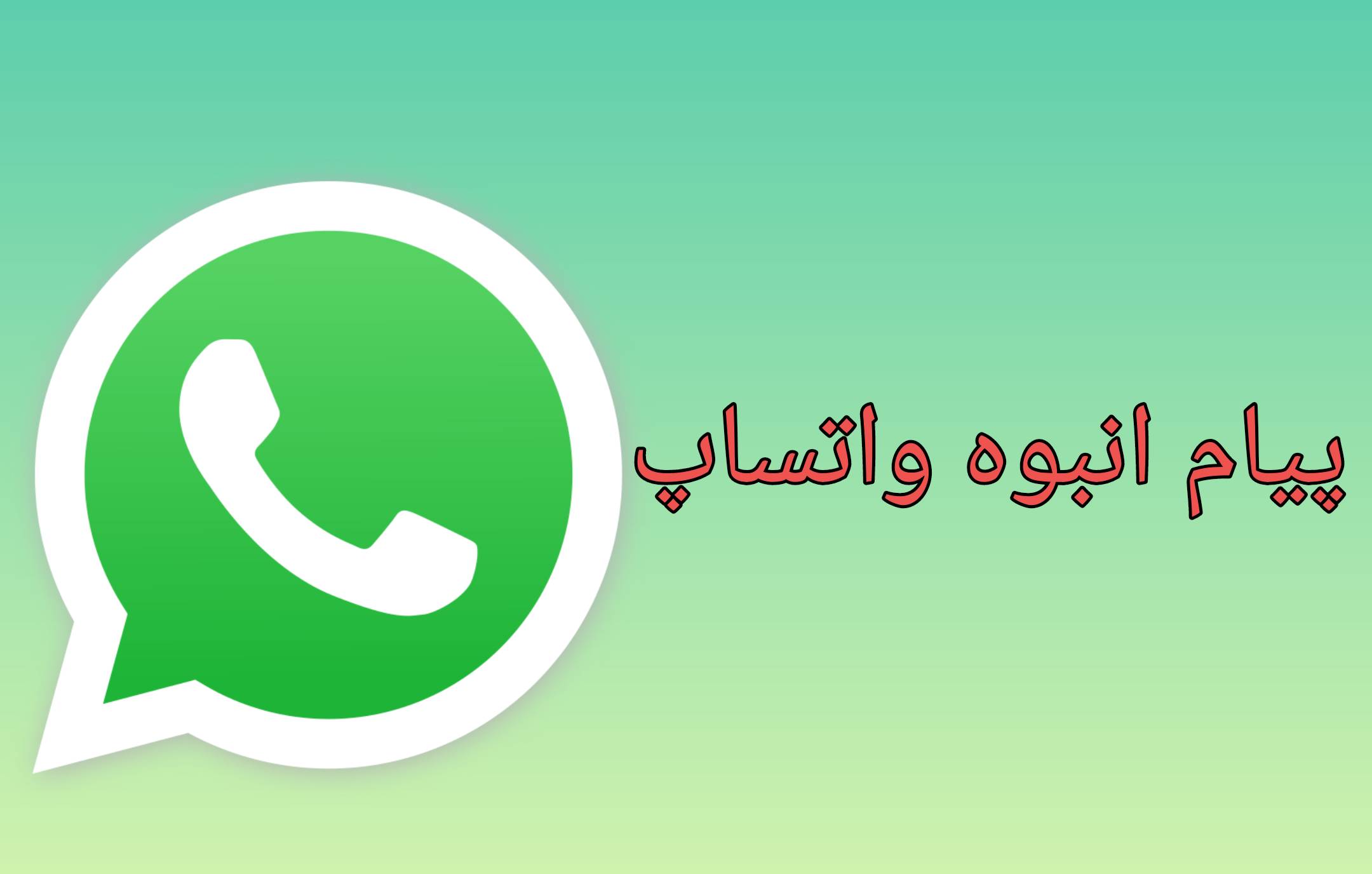 پیام انبوه واتساپ، پنل فالور، فالور ارزان، خرید فالور اینستاگرام