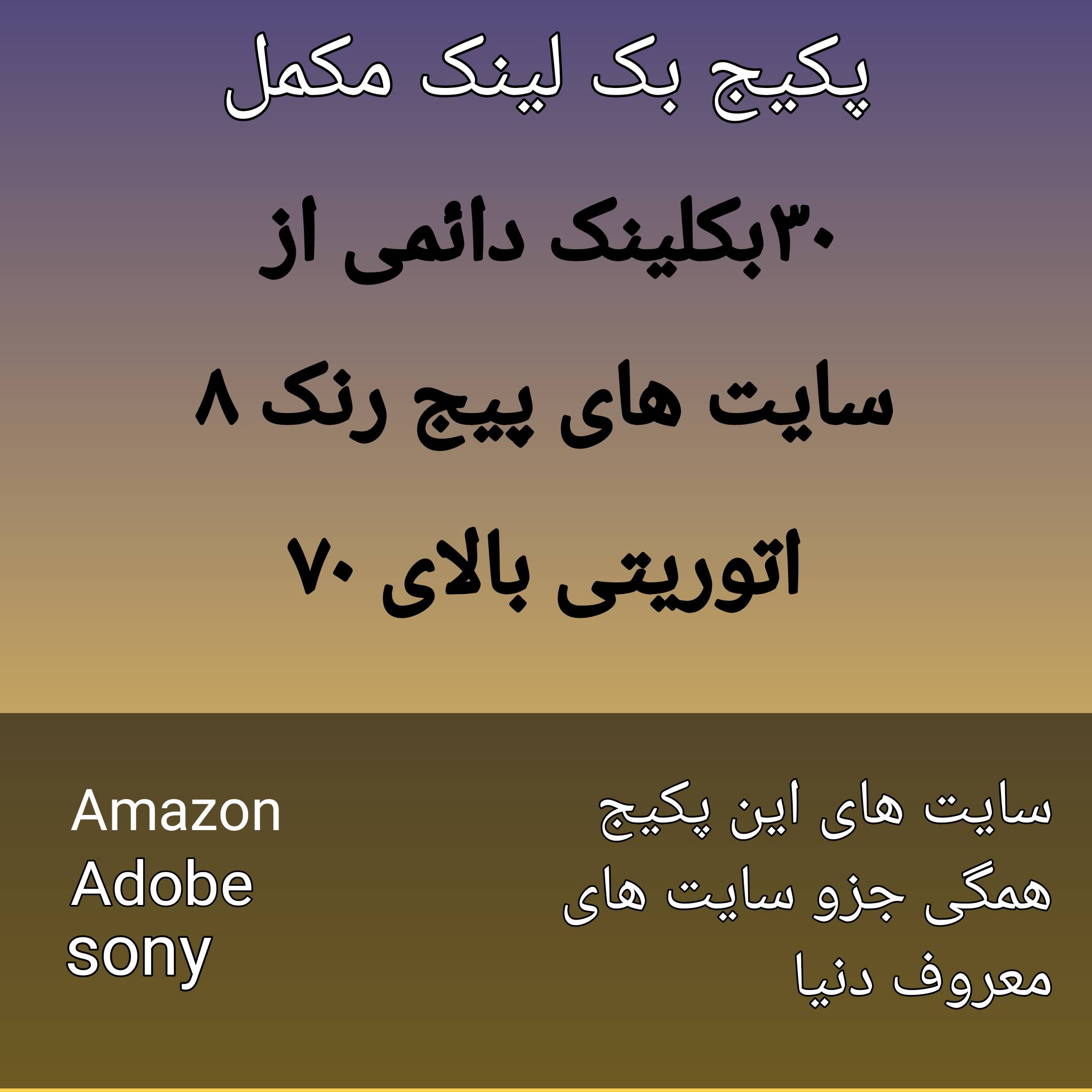 بک لینک مکمل ،بکلینک با کیفیت ،بکلینک قوی ،خرید بکلینک ،خرید بکلینک دائمی